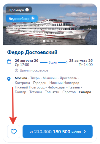 Пример: кнопка «В избранное» на карточке круиза